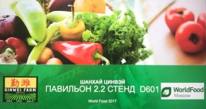  11–14 сентября 2017 года - Компания "ЦинВэй" на выставке "WorldFood Moscow"